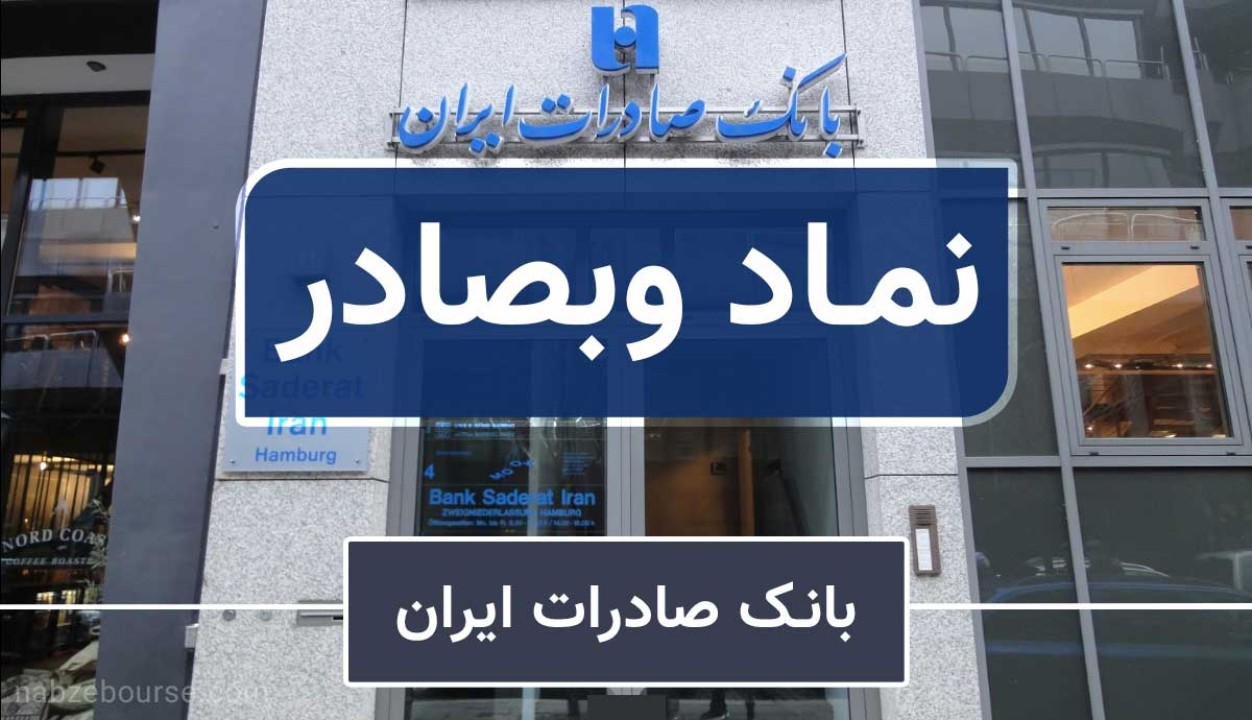 جهش درآمدی «وبصادر» در فروردین ۱۴۰۴؛‌ آغاز قدرتمند بانک صادرات ایران در مسیر سودآوری پایدار